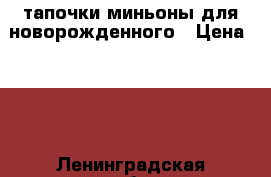 тапочки-миньоны для новорожденного › Цена ­ 90 - Ленинградская обл., Санкт-Петербург г. Дети и материнство » Детская одежда и обувь   . Ленинградская обл.,Санкт-Петербург г.